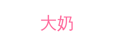 大奶品牌Logo